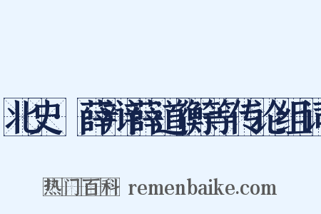 北史·薛辩薛道衡等传论组词是什么意思的图片
